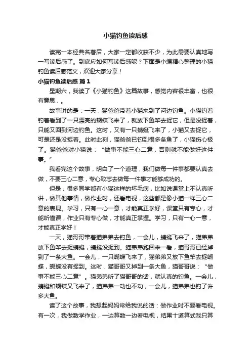 小猫钓鱼读后感范文（精选27篇）