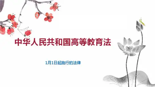 中华人民共和国高等教育法