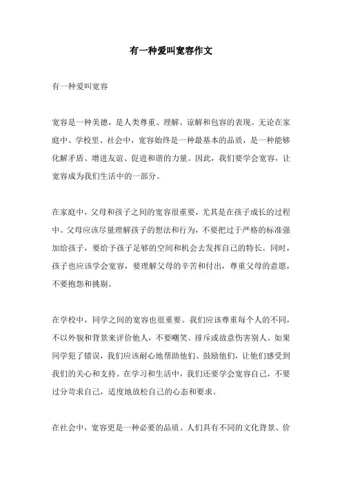 有一种爱叫宽容作文
