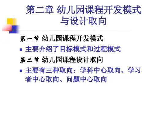 幼儿园课程概论(第二章开发模式与设计取向)【可修改文字】