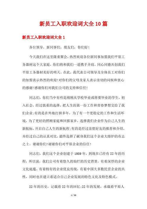 新员工入职欢迎词大全10篇