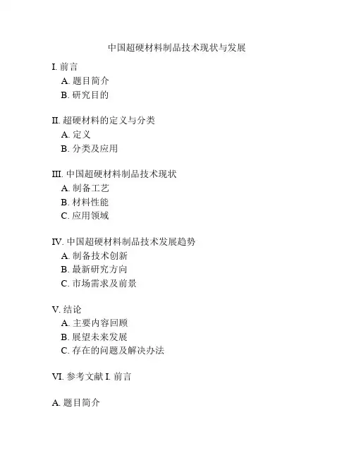 中国超硬材料制品技术现状与发展