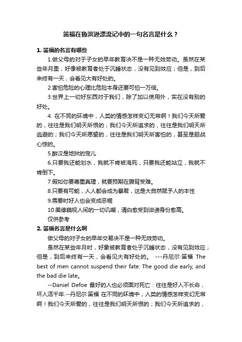 笛福在鲁滨逊漂流记中的一句名言是什么？