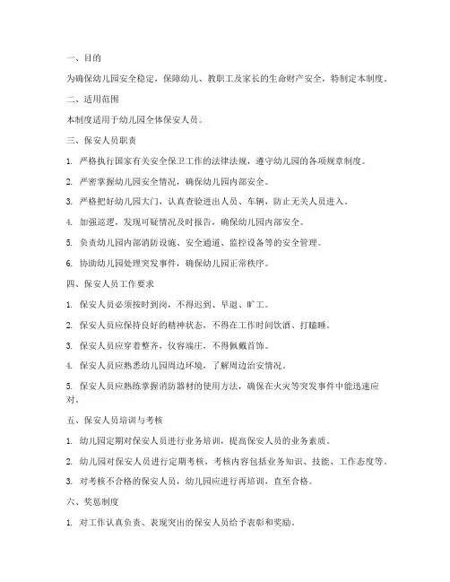 幼儿园保安日常管理制度