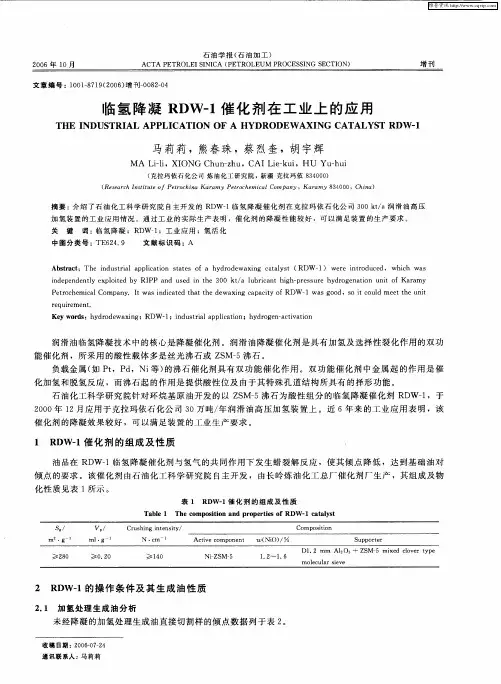 临氢降凝RDW-1催化剂在工业上的应用