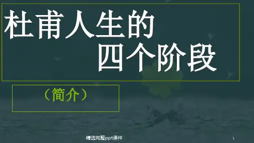 杜甫人生的四个时期