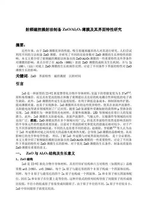射频磁控溅射法制备ZnOAl2O3薄膜及其界面特性研究(精)