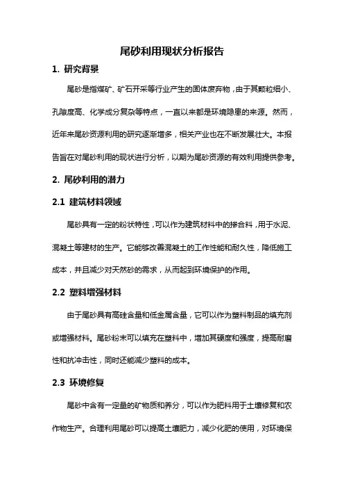 尾砂利用现状分析报告