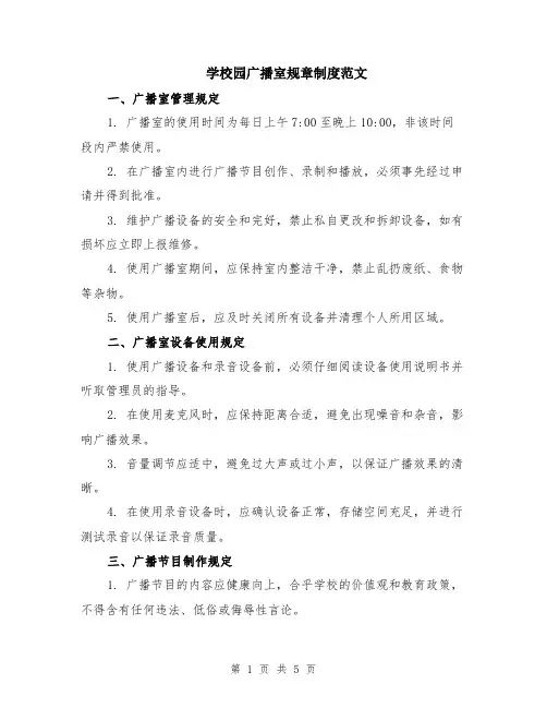 学校园广播室规章制度范文（二篇）