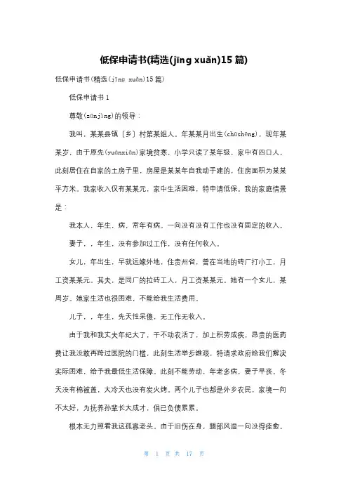 低保申请书(精选15篇)
