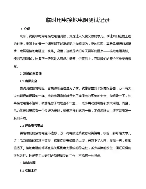 临时用电接地电阻测试记录