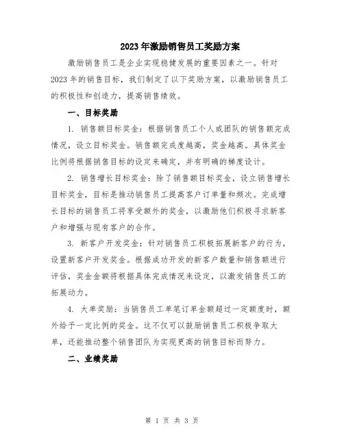 2023年激励销售员工奖励方案