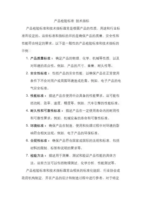 产品检验标准 技术指标