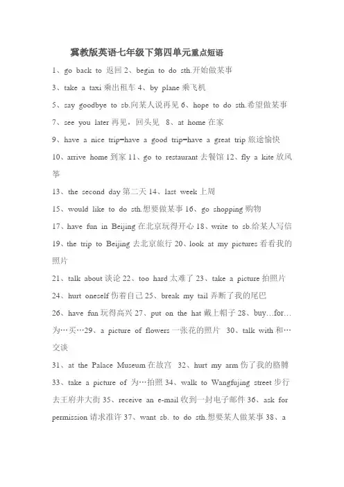 冀教版英语七年级下第四单元重点短语