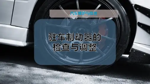 驻车制动器的检查与调整