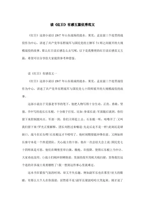 读《红日》有感五篇优秀范文
