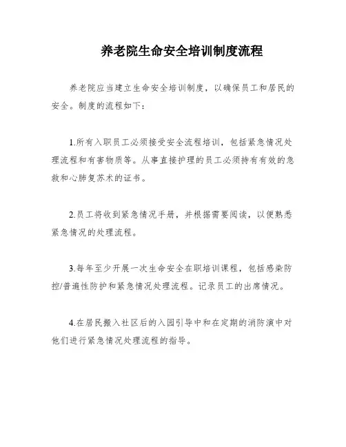 养老院生命安全培训制度流程