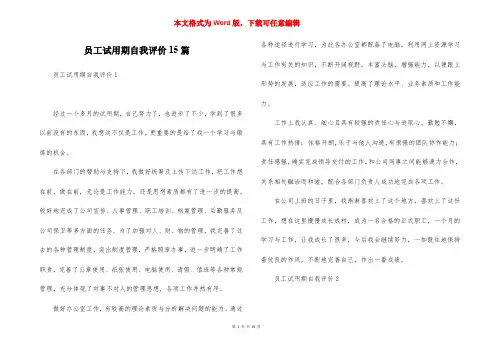 员工试用期自我评价15篇