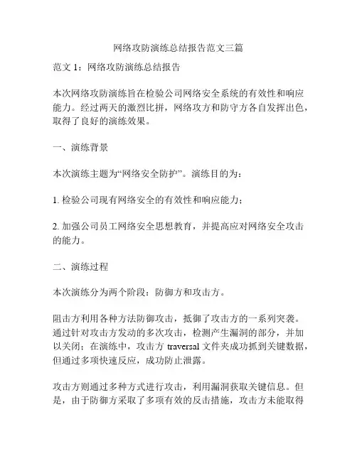 网络攻防演练总结报告范文三篇