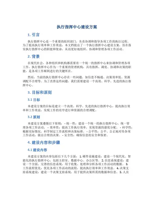 执行指挥中心建设方案
