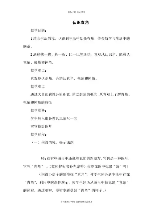 新北师版小学数学二年级下册精品教案认识直角
