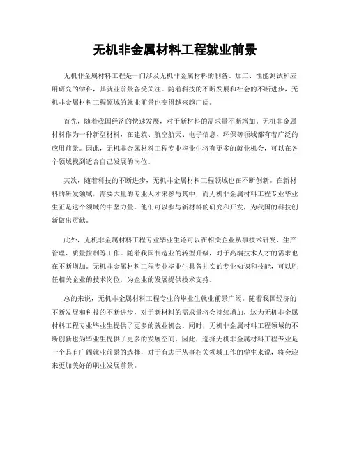 无机非金属材料工程就业前景