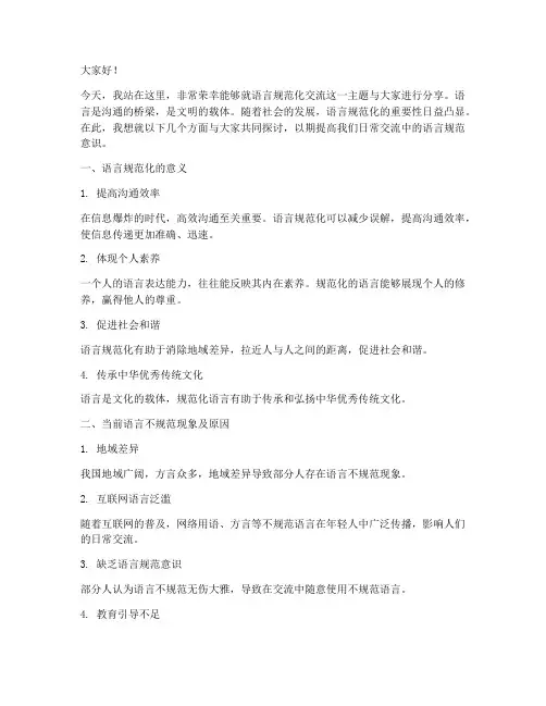 语言规范化交流发言稿范文