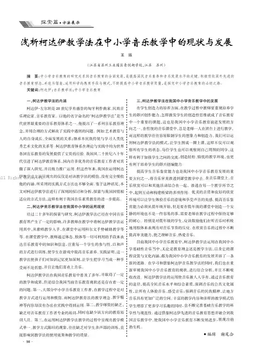 浅析柯达伊教学法在中小学音乐教学中的现状与发展
