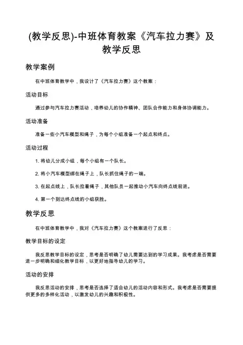 (教学反思)-中班体育教案《汽车拉力赛》及教学反思