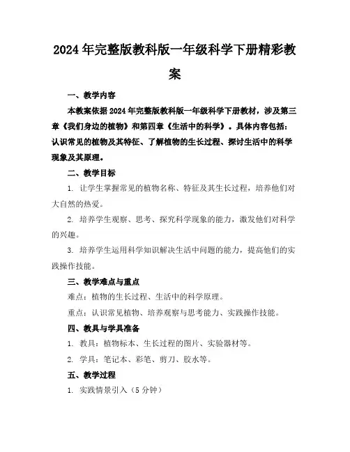2024年完整版教科版一年级科学下册精彩教案
