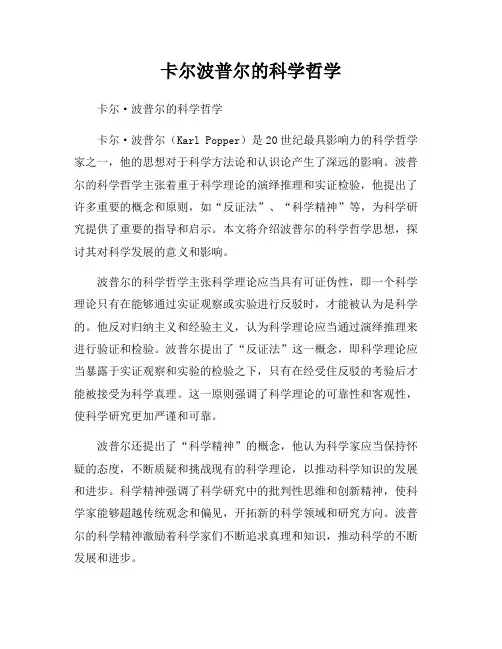 卡尔波普尔的科学哲学