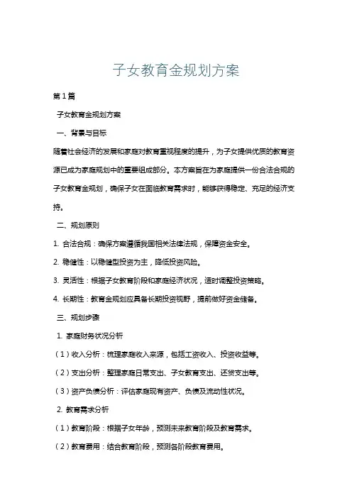子女教育金规划方案