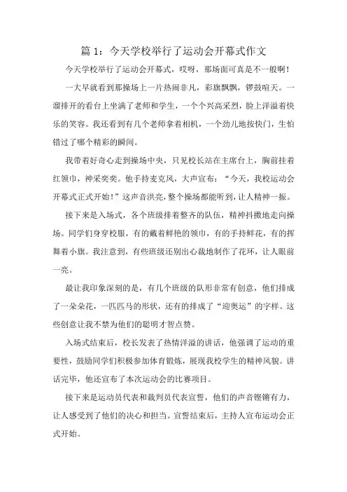 今天学校举行了运动会开幕式作文精选6篇