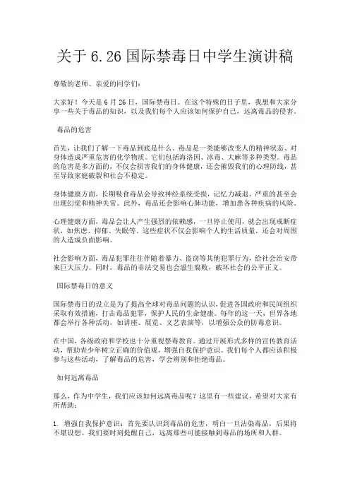 关于6.26国际禁毒日中学生演讲稿