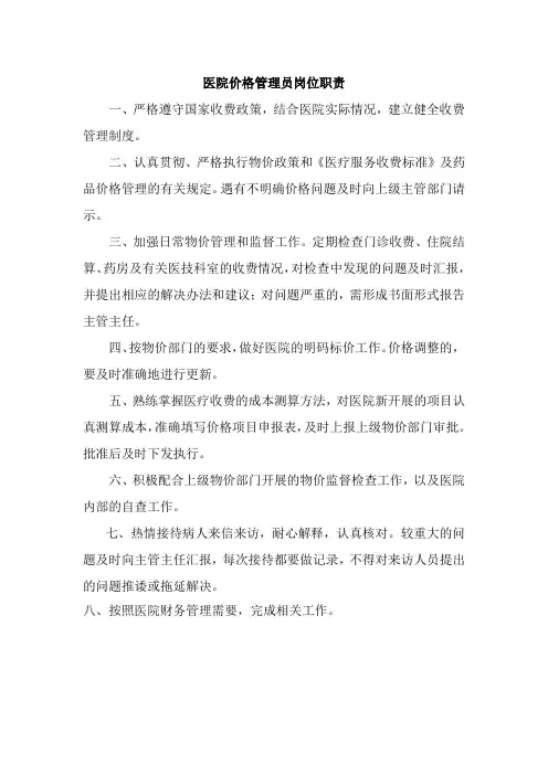医院价格管理员岗位职责
