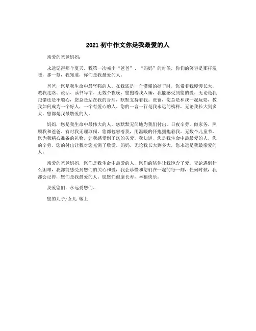 2021初中作文你是我最爱的人