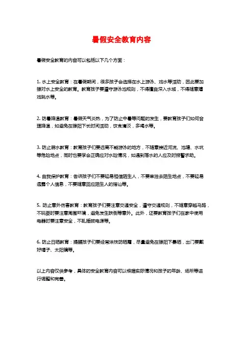 暑假安全教育内容