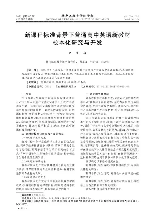 新课程标准背景下普通高中英语新教材校本化研究与开发