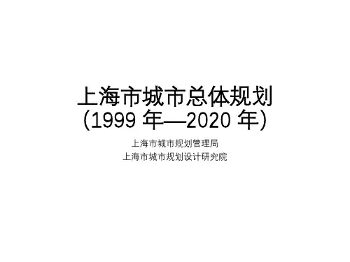 (2020年整理)中小学上海市城市总体规划(1999_年―2020_年).ppt