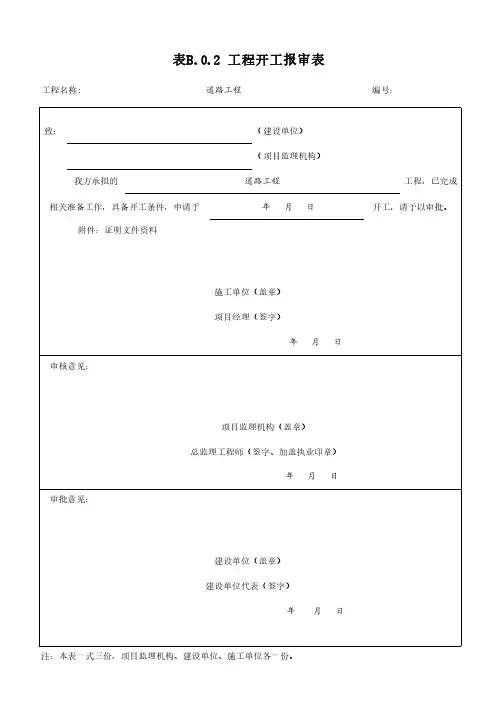 市政施工单位报审报验用表