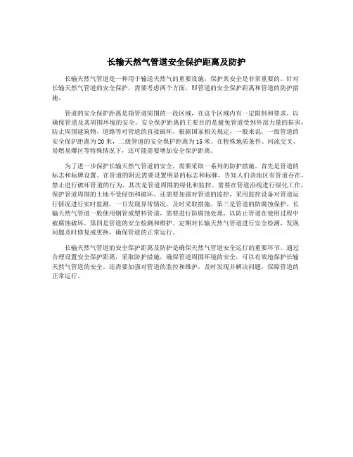 长输天然气管道安全保护距离及防护