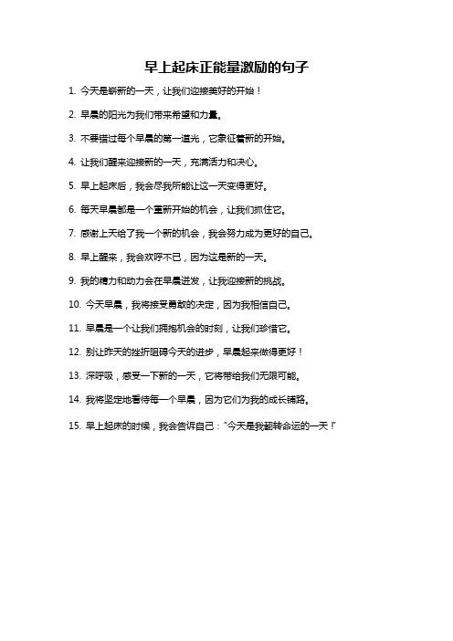 早上起床正能量激励的句子