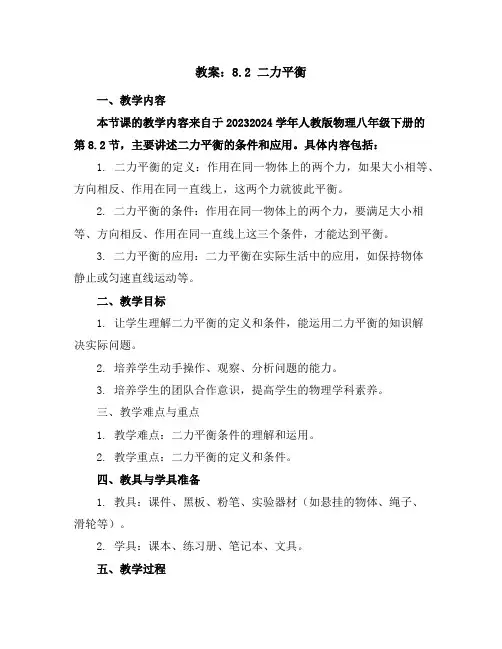8.2二力平衡(教案)2023-2024学年人教版物理八年级下册