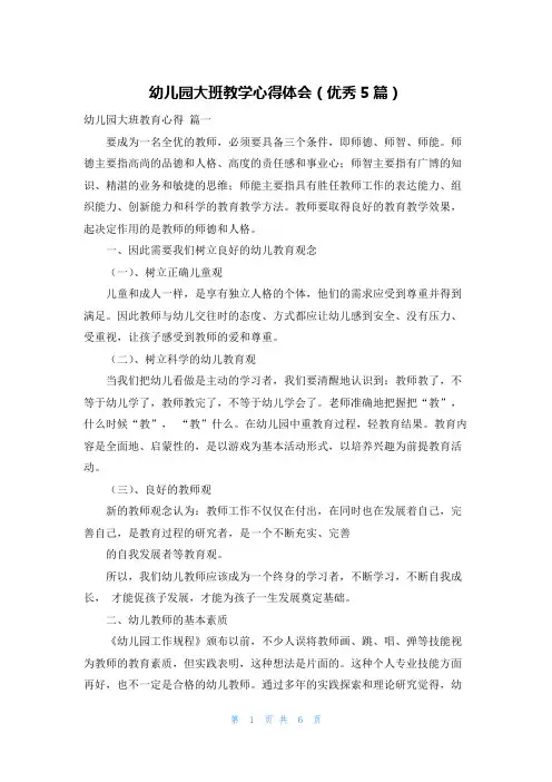 幼儿园大班教学心得体会(优秀5篇)