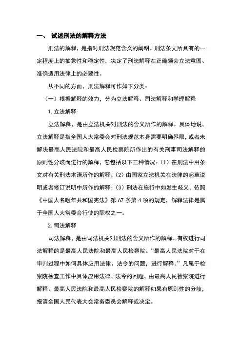 试述刑法的解释方法
