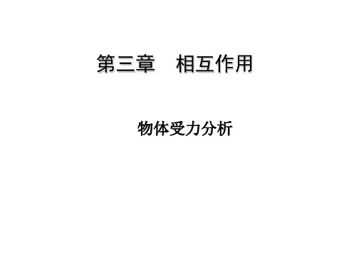 新人教版必修1高中物理物体受力分析课件