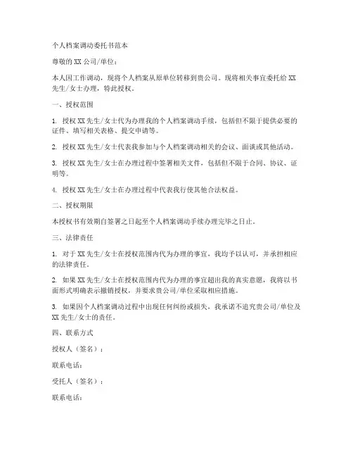 个人档案调动委托书范本