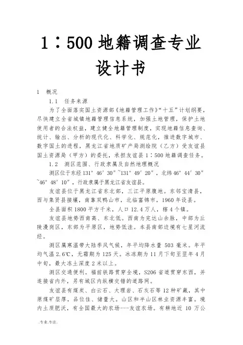 1∶500地籍调查专业设计书