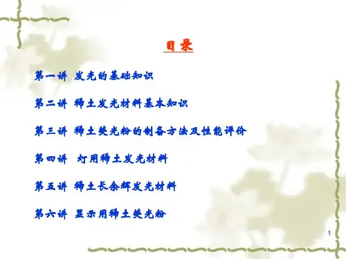 稀土发光材料