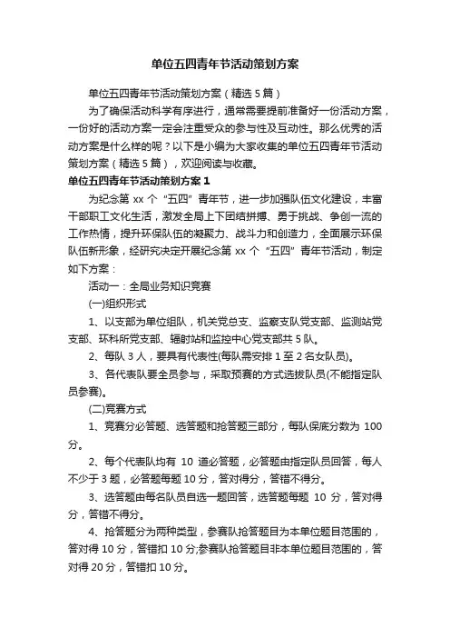 单位五四青年节活动策划方案（精选5篇）